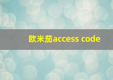 欧米茄access code